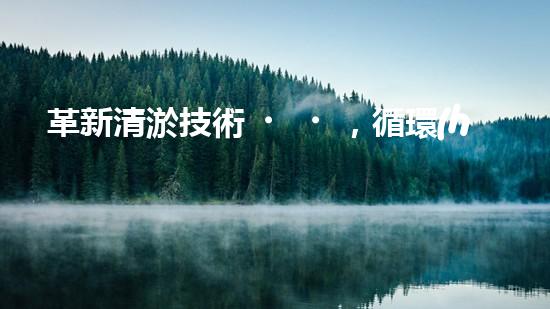 革新清淤技術，循環(huán)水池自動清淤設備問世！
